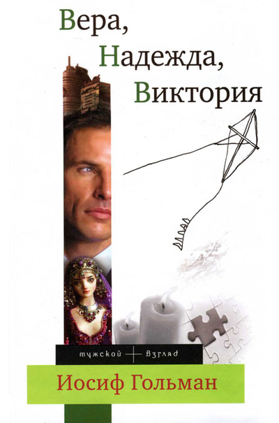 Книга: Эксмо Вера Надежда Виктория (Иосиф Гольман) 9785699511518