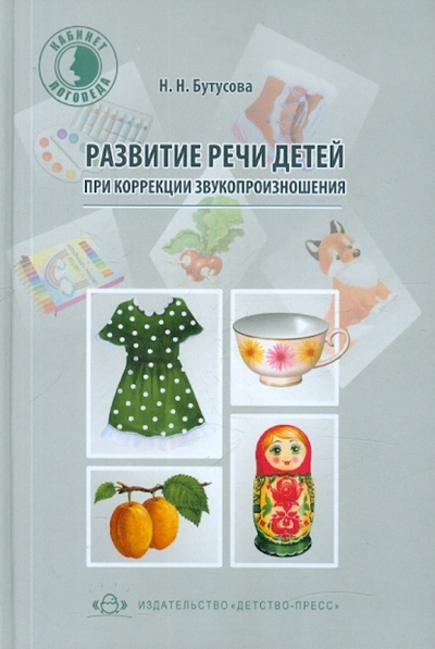 Книга: Детство-Пресс Развитие речи детей при коррекции звукопроизношения. Учебно-методическое пособие 9785898147808