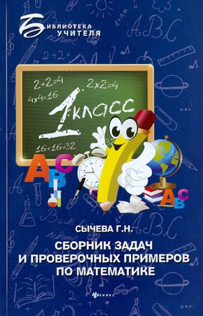 Книга: Феникс Сборник задач и проверочных примеров по математике. 1-й класс 9785222195451