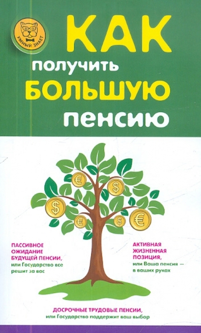 Книга: Эксмо-Пресс Как получить большую пенсию (Белянинова Юлия Владимировна, Захарова Наталья Александровна, Удалова Наталья Михайловна) 9785699570720