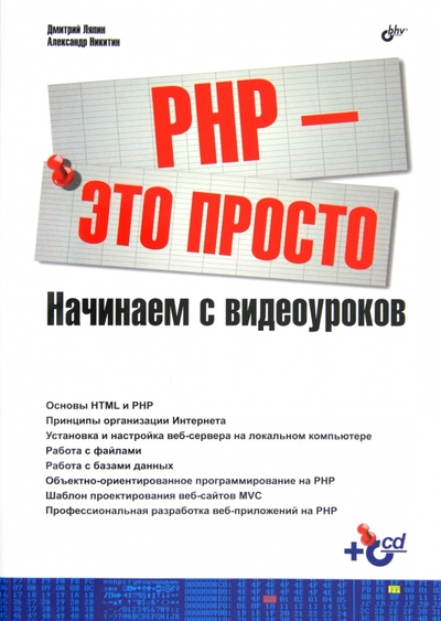 Книга: BHV PHP - это просто. Начинаем с видеоуроков 9785977506786