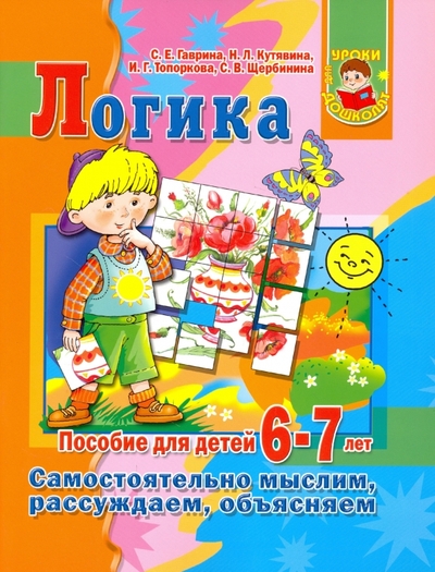 Книга: АСТ Логика Пособие для детей 6-7 лет 9785779710787