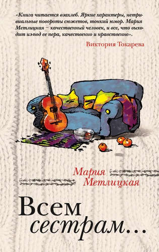 Книга: Эксмо Всем сестрам… (Мария Метлицкая) 9785699553266