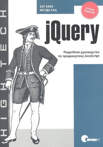 Книга: Символ-Плюс jQuery. Подробное руководство по продвинутому JavaScript. Второе издание 9785932862018