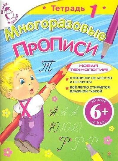 Книга: Эксмо-Пресс Многоразовые прописи. Тетрадь 1 9785699557936