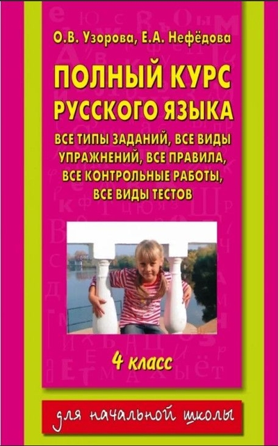 Книга: АСТ Полный курс русс. яз. 4 кл. Все типы заданий… 9785170531493