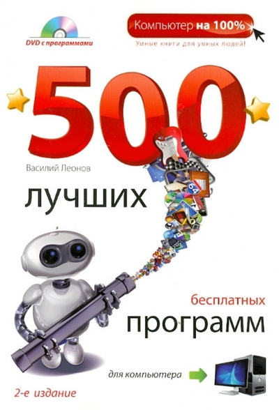 Книга: Эксмо-Пресс 500 лучших бесплатных программ для компьютера. 2-е издание 9785699576074