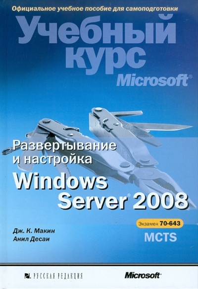 Книга: BHV Развертывание и настройка Windows Server 2008 Уч. курс Microsoft 9785750203680