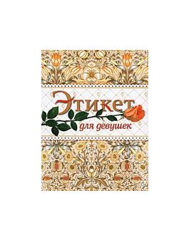 Книга: АСТ Этикет для девушек (Еникеева Гульнара Мансуровна) 9785170563906