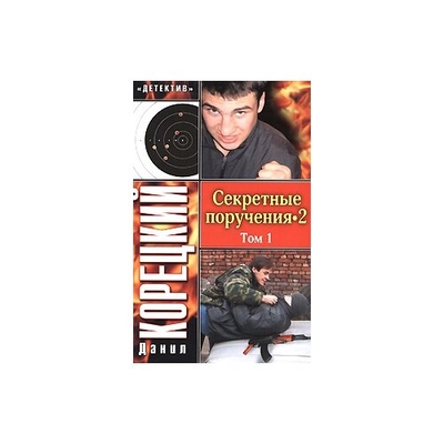 Книга: АСТ Секретные поручения -2 2тт (Данил Корецкий) 9785170514915