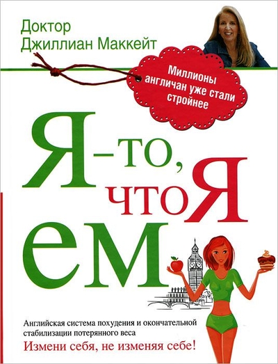Книга: Астрель Я - то, что я ем (Маккейт Джиллиан) 9785271389283