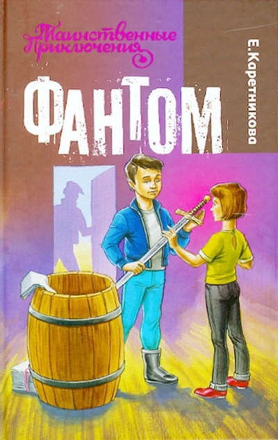 Книга: Букмастер Фантом (Каретникова Екатерина Алексеевна) 9789855492420