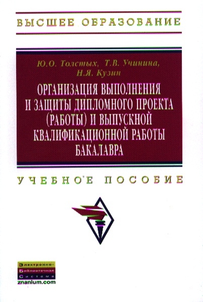 Книга: ИНФРА-М Организация выполнения и защиты дипломного проекта (работы) и выпускной квалификационной работы бакалавра. Учебное пособие 9785160056517