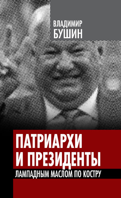 Книга: Алгоритм Патриархи и президенты. Лампадным маслом по костру 9785443801032