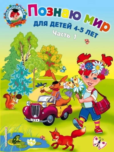 Книга: Эксмодетство Познаю мир Для детей 4-5 лет т.1/2тт 9785699283736