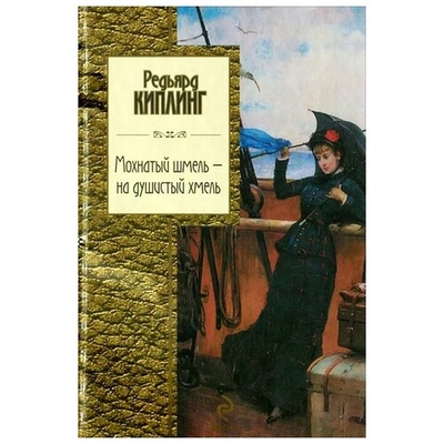 Книга: Эксмо Мохнатый шмель - на душистый хмель 9785699579754