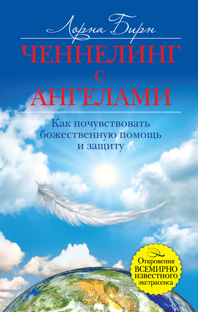 Книга: Эксмо Ченнелинг с ангелами. Как почувствовать божественную помощь и защиту 9785699568901