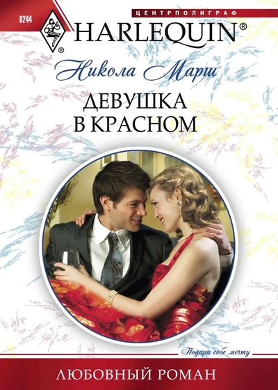 Книга: Центрполиграф Девушка в красном (Никола Марш) 9785227038081