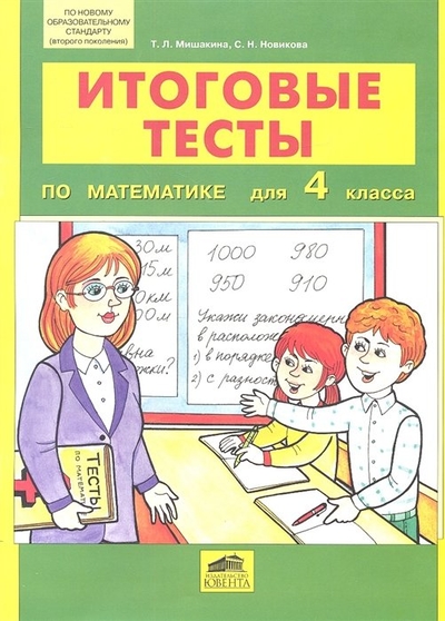 Книга: Просвещение/Бином Итоговые тесты по математике для 4 класса 9785854295260
