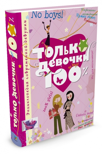 Книга: Махаон Издательство Только девочки 100% (Руйе Доминик Алис) 9785389004870
