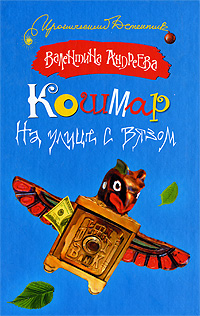 Книга: Жанры Кошмар на улице с вязом (Андреева Валентина) 9785170583737