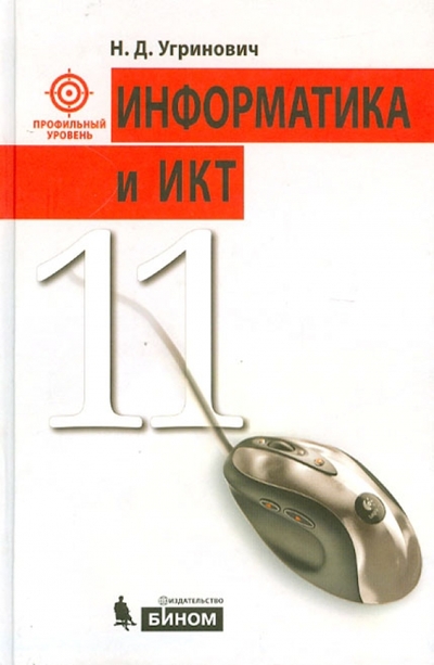 Книга: Просвещение/Бином Информатика и ИКТ. Учебник для 11 класса. 3-е издание 9785996311187