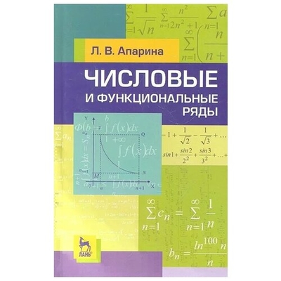 Книга: Лань Числовые и функциональные ряды. 2-е издание исправленное 9785811413416