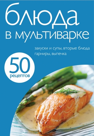 Книга: Эксмо Блюда в мультиварке: закуски и супы, вторые блюда, гарниры, выпечка 9785699577422