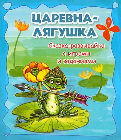 Книга: Феникс-Премьер Царевна-лягушка: сказка-развивайка с играми и заданиями 9785222198841