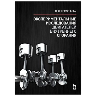 Книга: Лань Экспериментальные исследования двигателей внутр. сгорания 9785811410477