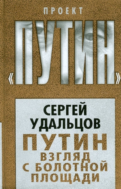Книга: Алгоритм Путин. Взгляд с Болотной площади 9785443801094