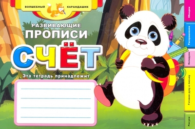 Книга: Феникс Развивающие прописи: счет 9785222200216