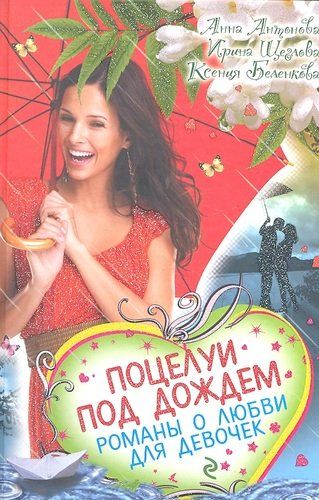 Книга: Эксмо Поцелуи под дождем. Романы о любви для девочек 9785699583188