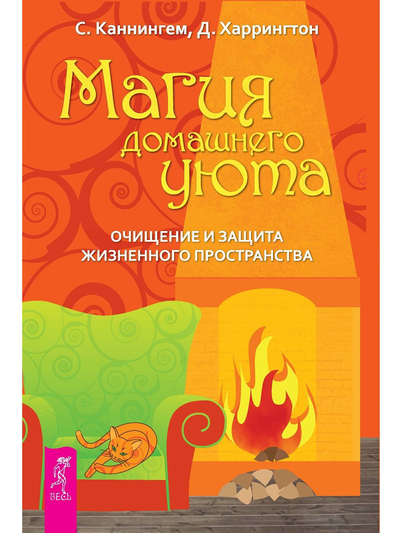 Книга: Весь Магия домашнего уюта. Очищение и защита жизненного пространства 9785957324683