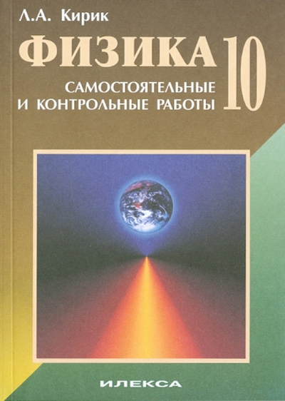 Книга: Илекса Физика. Разноуровневые самостоятельные и контрольные работы. 10 класс. 3-е издание, переработанное 9785892373173