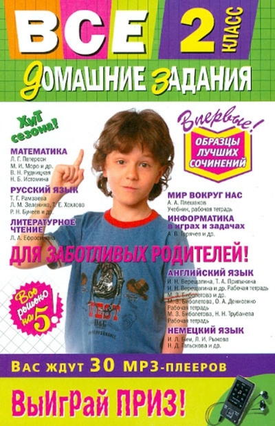 Книга: Эксмо-Пресс Все домашние задания: 2 класс. Решения, пояснения, рекомендации. 6-е издание, исправленное и дополненное 9785699563418