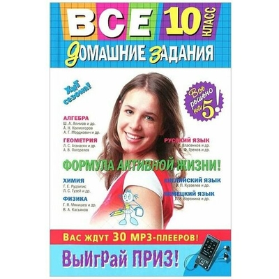 Книга: Эксмо-Пресс Все домашние задания: 10 класс. Решения, пояснения, рекомендации. 6-е издание, исправленное и дополненное 9785699563333