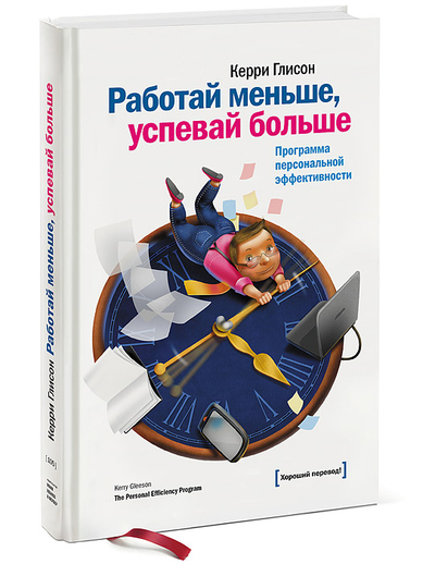Книга: Манн, Иванов и Фербер Работай меньше, успевай больше. Программа персональной эффективности 9785916575286