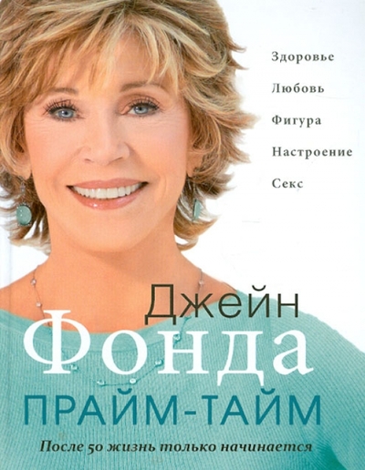 Книга: Эксмо Прайм-тайм: После 50 жизнь только начинается 9785699575954