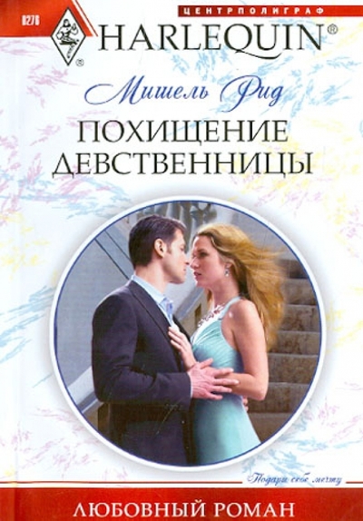 Книга: Центрполиграф Похищение девственницы (Мишель Рид) 9785227039941