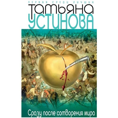 Книга: Эксмо, Редакция 1 Сразу после сотворения мира (Татьяна Устинова) 9785699603824