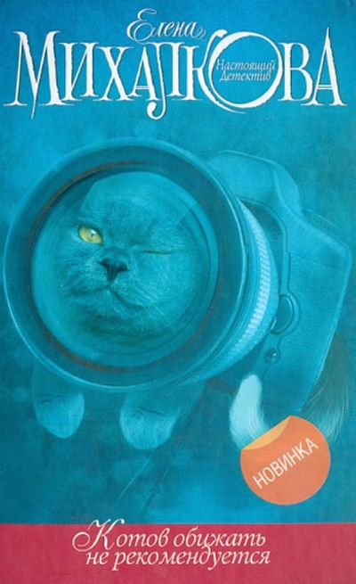 Книга: Астрель Котов обижать не рекомендуется. Роман 9785271457951