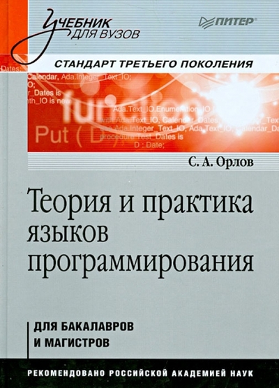 Книга: ПИТЕР Теория и практика языков программирования 9785496000321