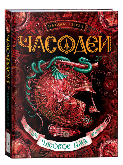 Книга: Росмэн Часодеи. Часовое имя (Наталья Васильевна Щерба) 9785353059561
