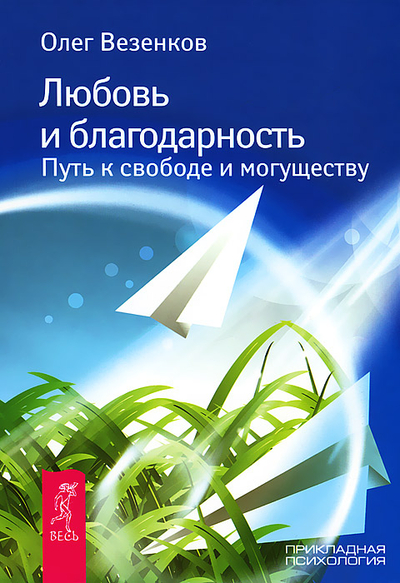 Книга: ИГ "Весь" Любовь и благодарность. Путь к свободе и могуществу 9785957324317