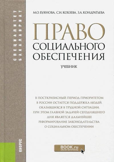 Книга: Кнорус Право социального обеспечения. Учебное пособие. Четвертое издание, переработанное и дополненное 9785406003060