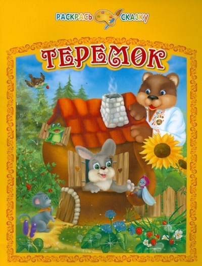 Книга: Рипол-Классик Теремок (Группа авторов) 9785386050467