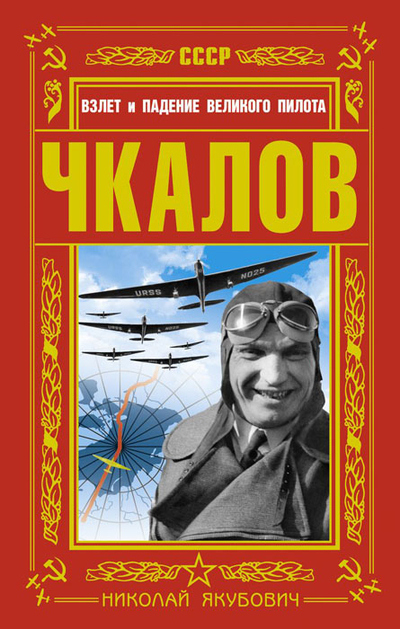 Книга: Эксмо, Яуза Чкалов. Взлет и падение великого пилота 9785699609536