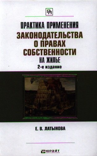 Книга: Юрайт Практика применения законодательства о правах собственности на жилье. 2-е издание, переработанное и дополненное 9785991621199