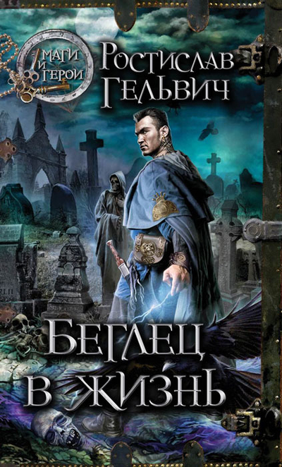 Книга: Эксмо Беглец в жизнь (Ростислав Реональдович Гельвич) 9785699604791